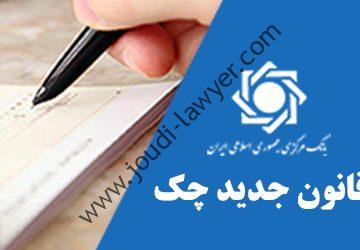 چک، چک سفید امضا، دسته چک، چک مسافرتی، چک برگشتی اعلام شرایط جدید صدور دسته چک چک استرداد مطالبه وجه