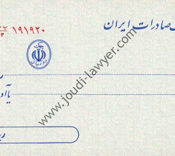 چک، چک سفید امضا، دسته چک، چک مسافرتی، چک برگشتی، آثار صدور چک سفيد امضاء